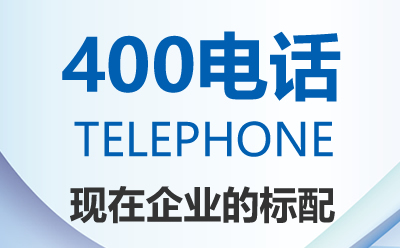滁州400电话介绍