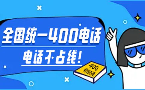 开通400电话