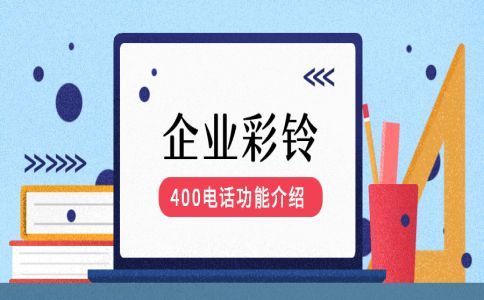 400电话怎么收费