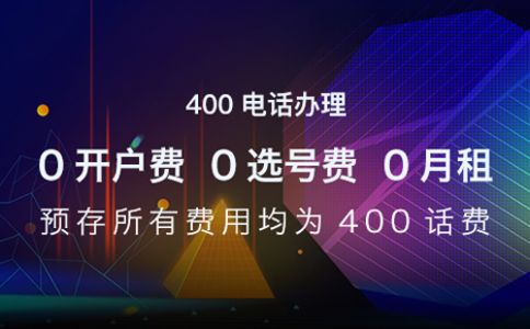 400电话外地使用