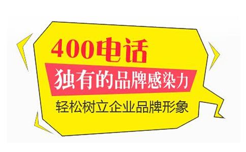 办理400电话