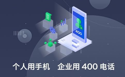 办理400电话所需的手续