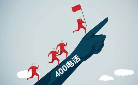 400电话是什么