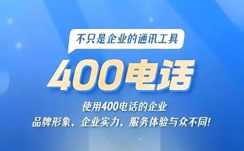 企业办理400电话条件