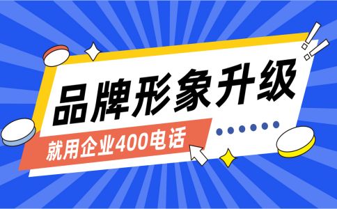 400电话的巨大作用